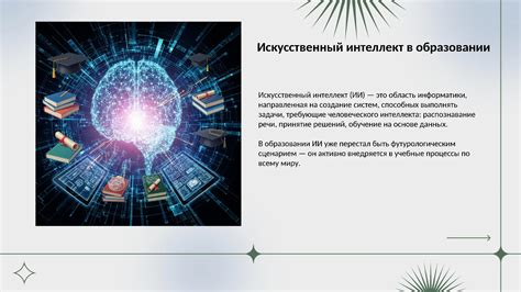 Как эффективно включить искусственный интеллект в школьный курс информатики: вебинар практических рекомендаций
