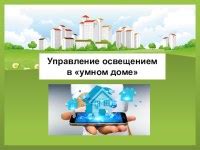 Мобильные технологии в умном доме: управление и автоматизация удобства