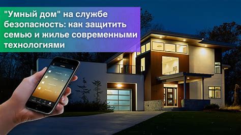 Мобильный контроль безопасности умного дома: современные технологии