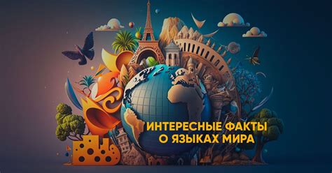 Самые удивительные факты о мире: открываем новое