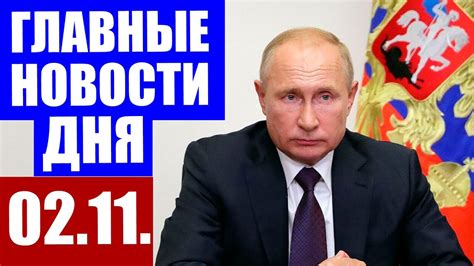 Свежие новости сегодня: главные события дня в мире и стране