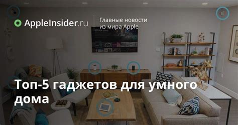 Топ гаджетов для комфортного освещения умного дома