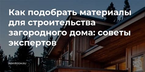 Выбор материалов для строительства умного дома: советы экспертов