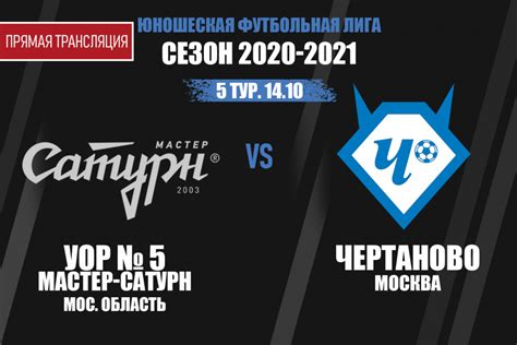 ЮФЛ: Захватывающая битва «Зенита» с «Чертаново» — расписание и ожидания матча